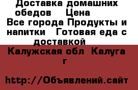 Доставка домашних обедов. › Цена ­ 100 - Все города Продукты и напитки » Готовая еда с доставкой   . Калужская обл.,Калуга г.